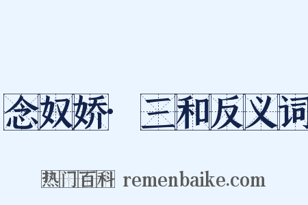 念奴娇·三和反义词是什么意思的图片